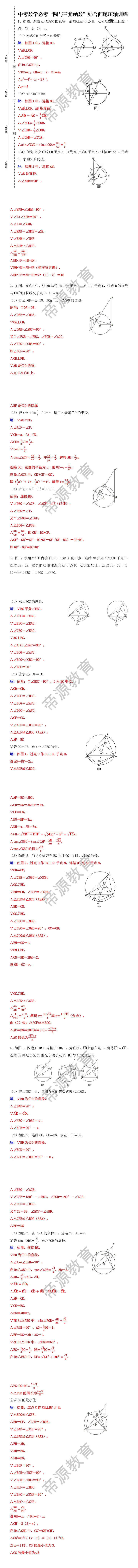 中考数学必考“圆与三角函数”综合问题压轴训练