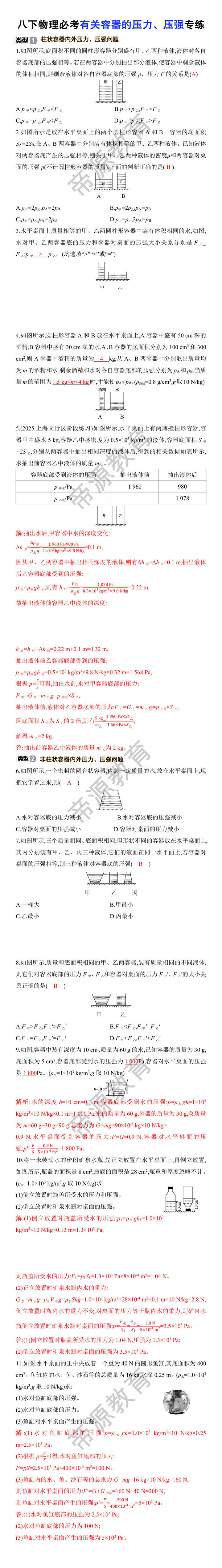 八年级下册物理必考有关容器的压力、压强专练