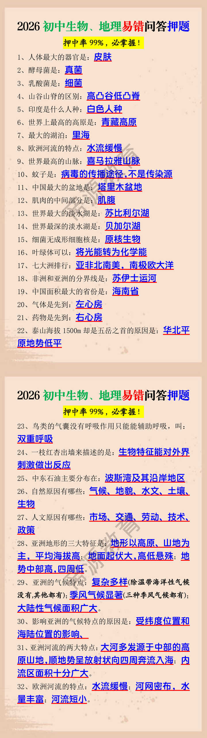 2026初中生物、地理易错问答押题