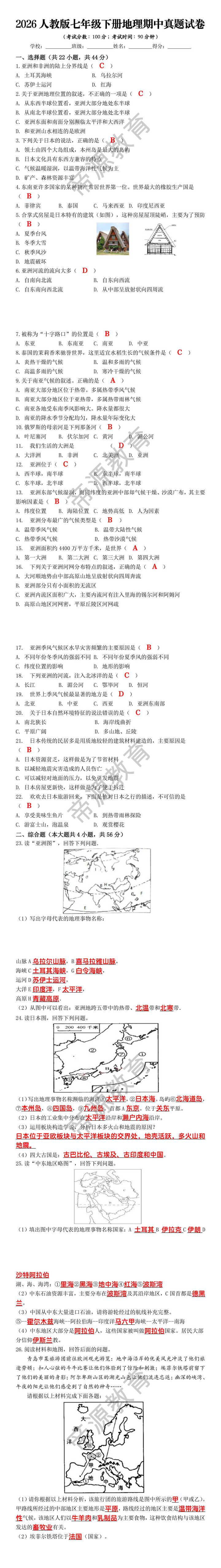 2026人教版七年级下册地理期中真题试卷