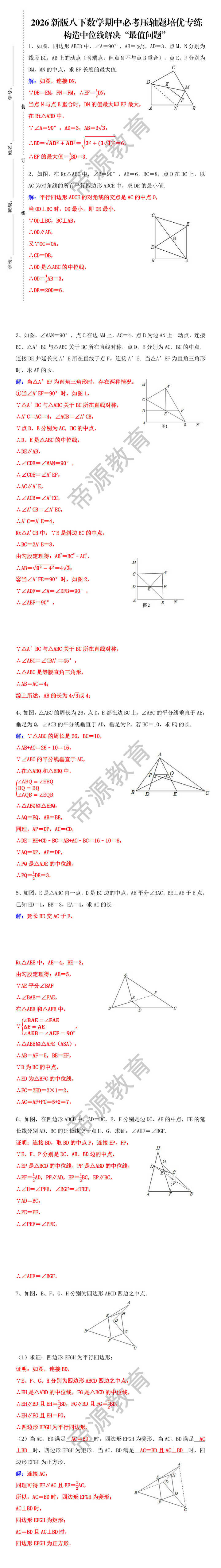 八下数学期中必考“构造中位线解决最值问题”压轴题专练