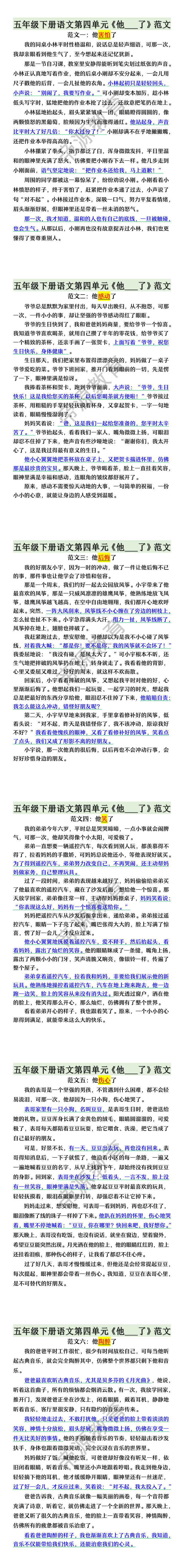 五年级下册语文第四单元《他___了》范文