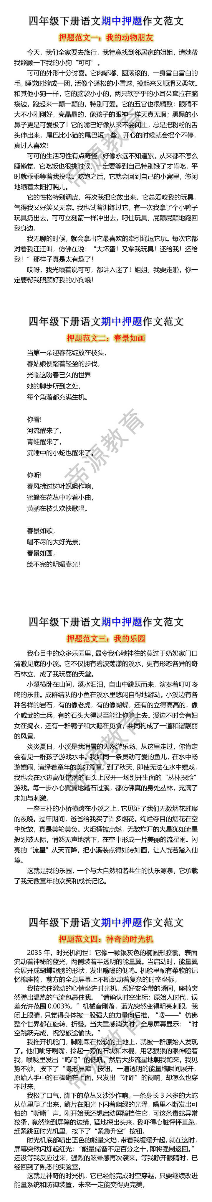四年级下册语文期中押题作文范文