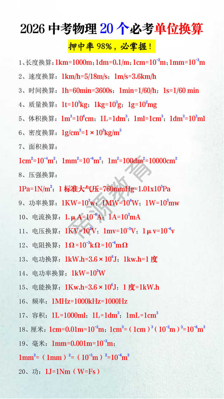 2026中考物理20个必考单位换算