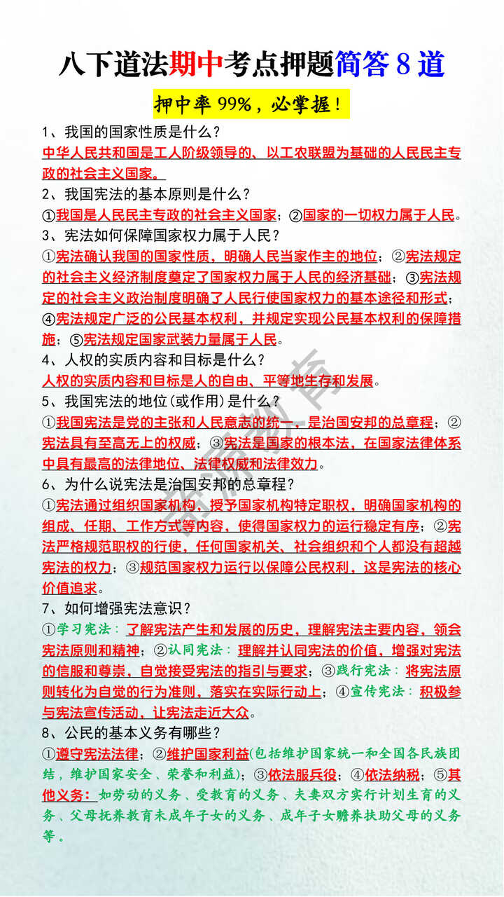 八下道法期中考点押题简答8道