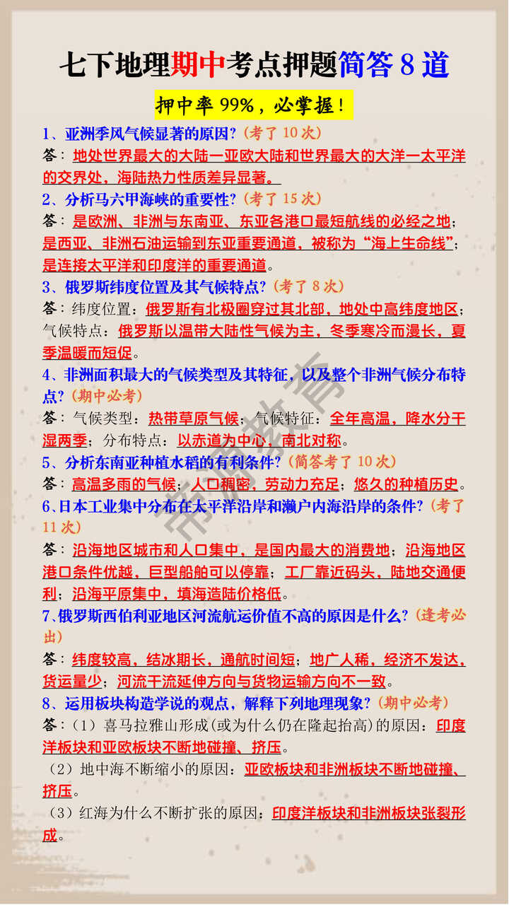 七下地理期中考点押题简答8道