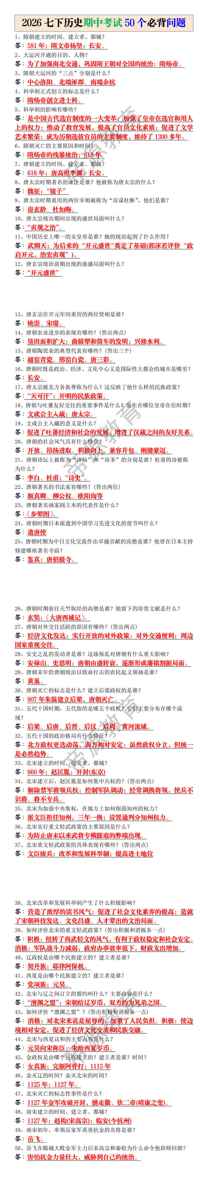 2026七下历史期中考试50个必背问题
