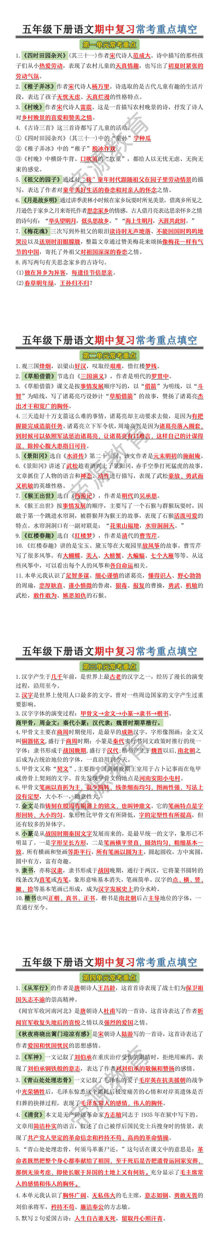 五年级下册语文期中复习常考重点填空