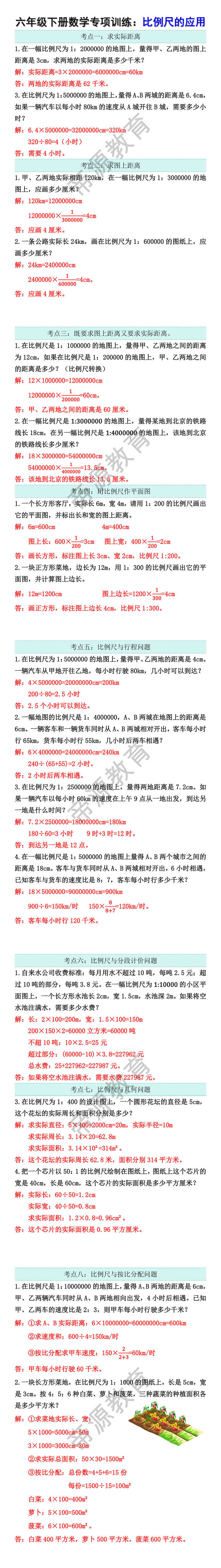 六年级下册数学专项训练：比例尺的应用