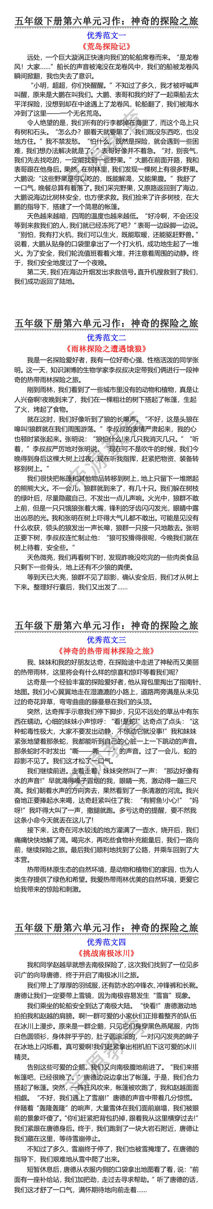 五年级下册第六单元习作：神奇的探险之旅