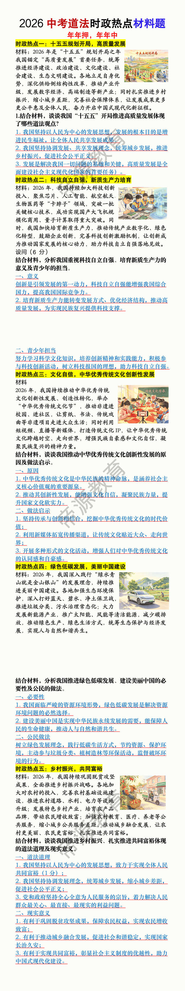 2026中考道法时政热点常考材料题5道