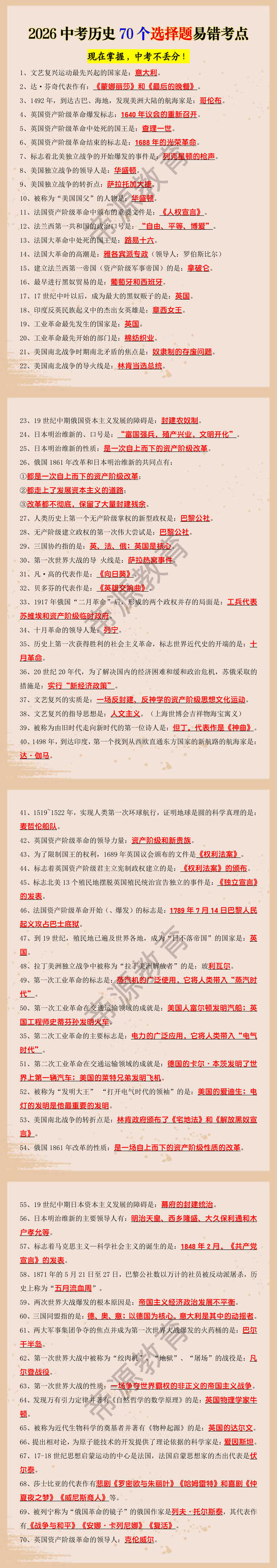 2026中考历史70个选择题易错考点