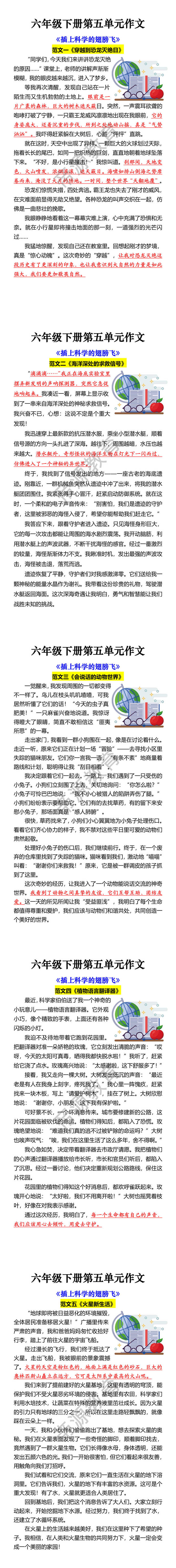六年级下册第五单元作文 《插上科学的翅膀飞》