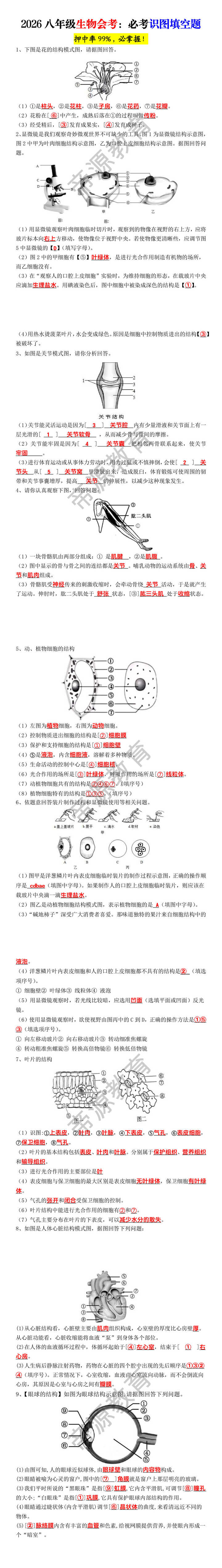 2026八年级生物会考：必考识图填空题
