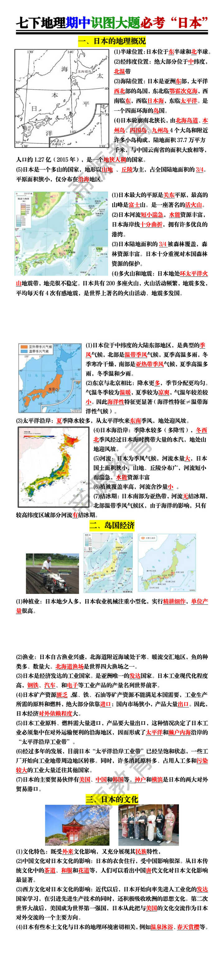 七下地理期中识图大题必考“日本”