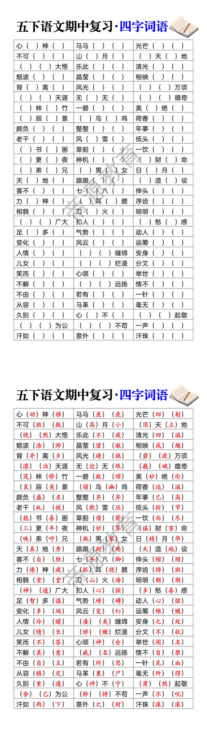 五下语文期中复习・四字词语
