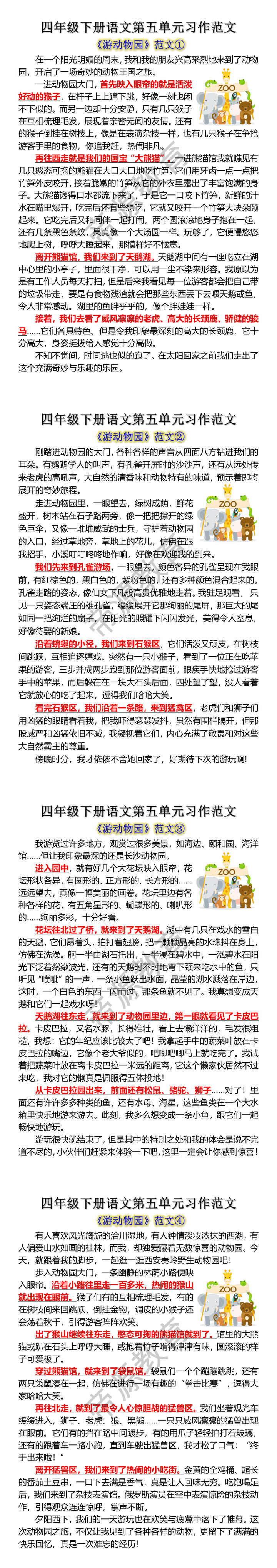 四年级下册语文第五单元习作范文：游动物园