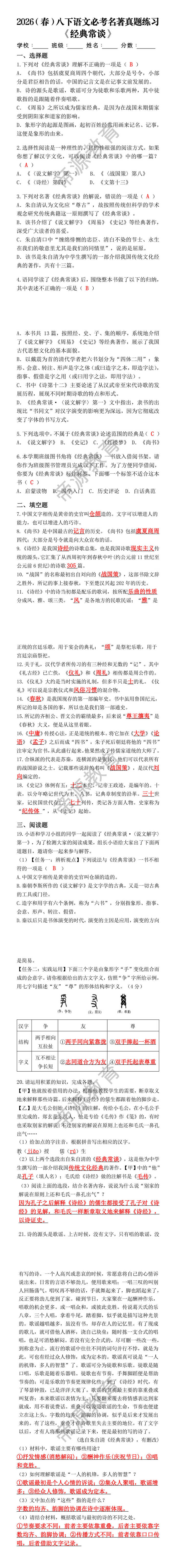 2026（春）八下语文必考名著《经典常谈》真题练习