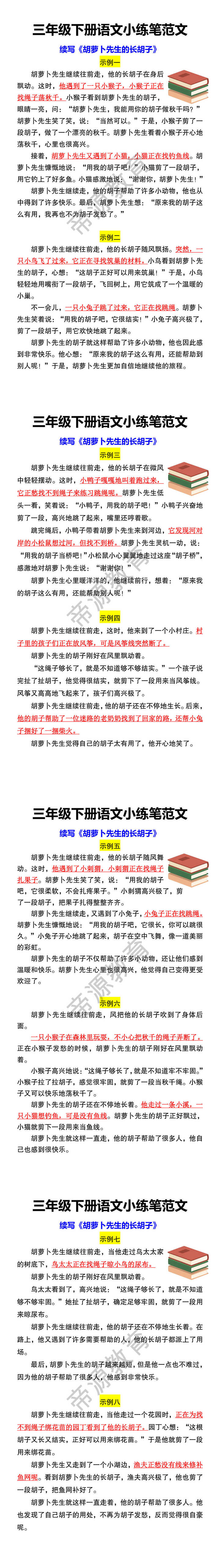 三年级下册语文小练笔范文 续写《胡萝卜先生的长胡子》