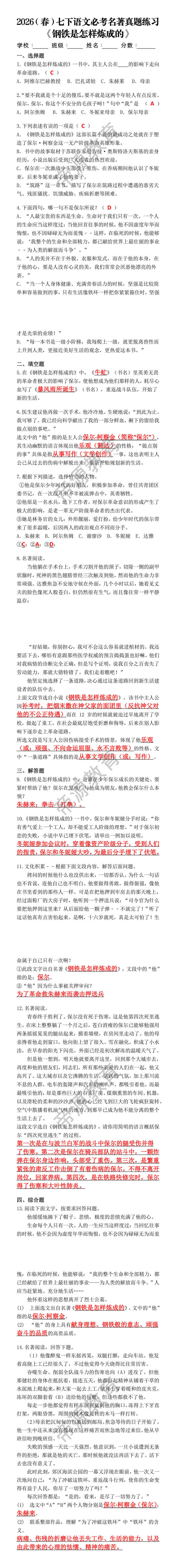 2026（春）七下语文必考名著《钢铁是怎样炼成的》真题练习