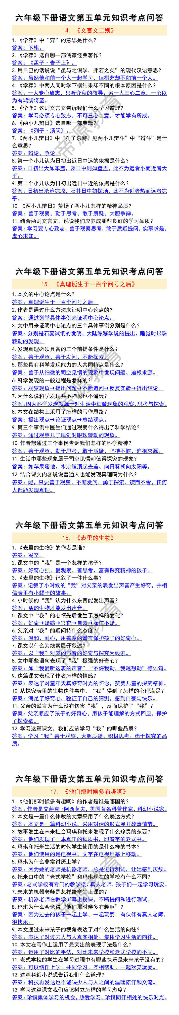 六年级下册语文第五单元知识考点问答