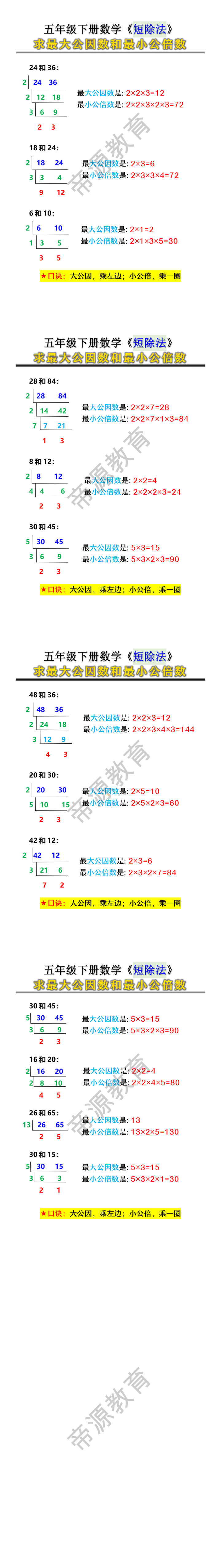 五年级下册数学《短除法》求最大公因数和最小公倍数
