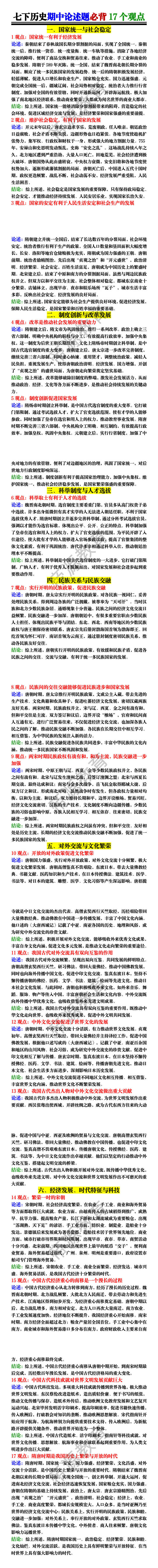 七下历史期中论述题必背17个观点