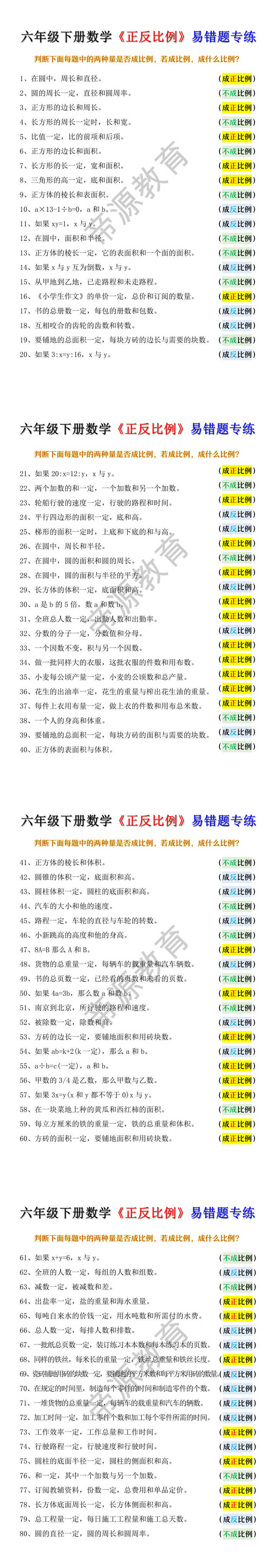 六年级下册数学《正反比例》易错题专练
