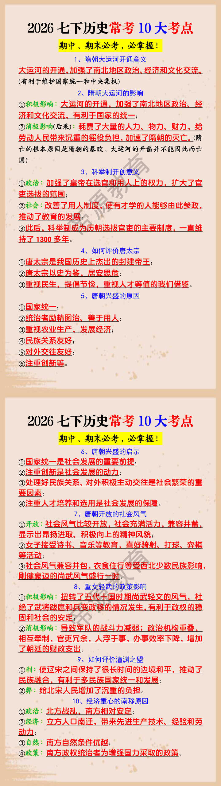 2026七下历史常考10大考点