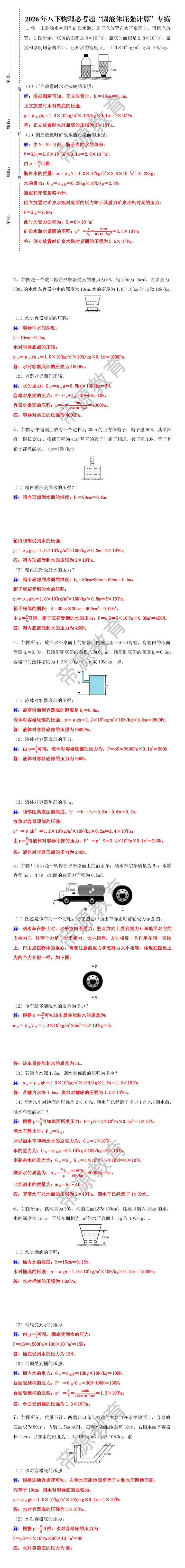 2026年八下物理必考题“固液体压强计算”专练