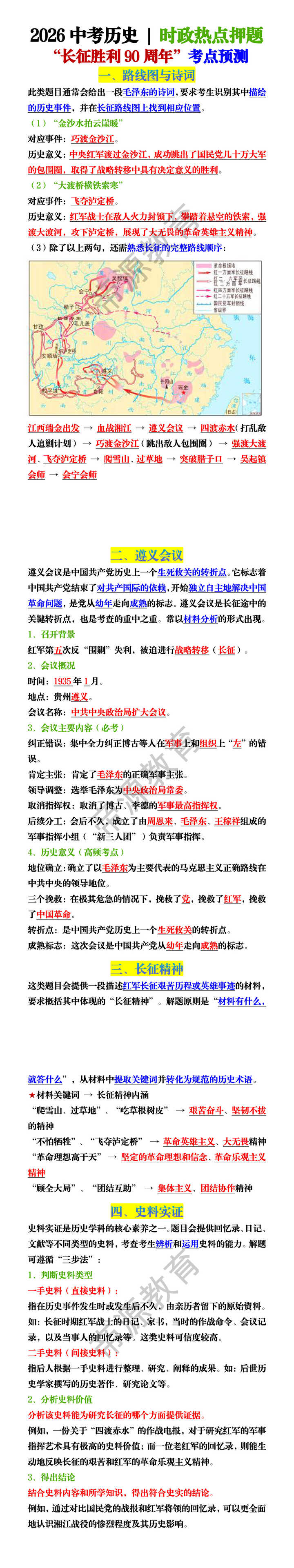 2026中考历史 | 时政热点押题 ：“长征胜利90周年”考点预测