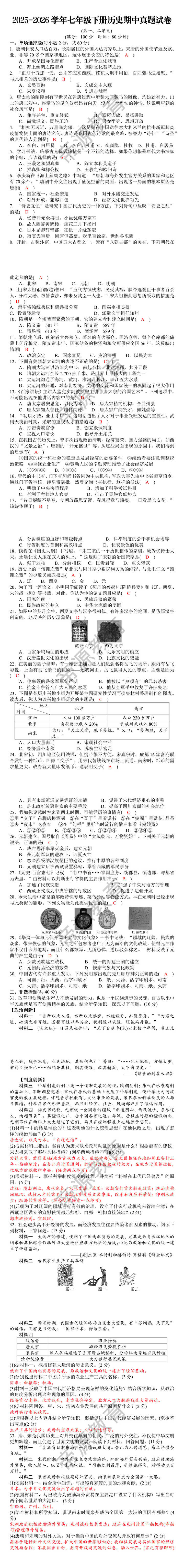 2025-2026学年七年级下册历史期中真题试卷