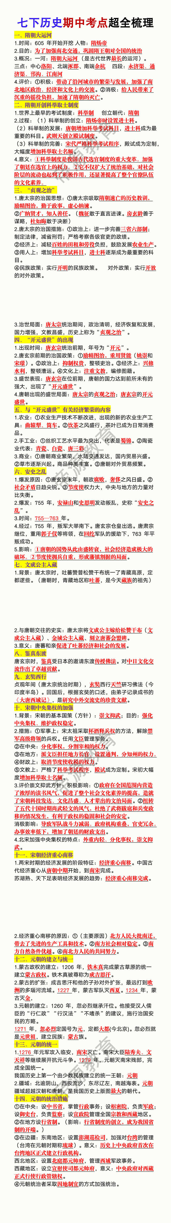七年级下册历史期中考点超全梳理