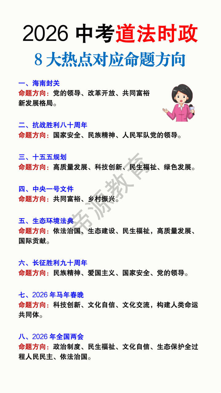 2026中考道法时政8大热点对应命题方向