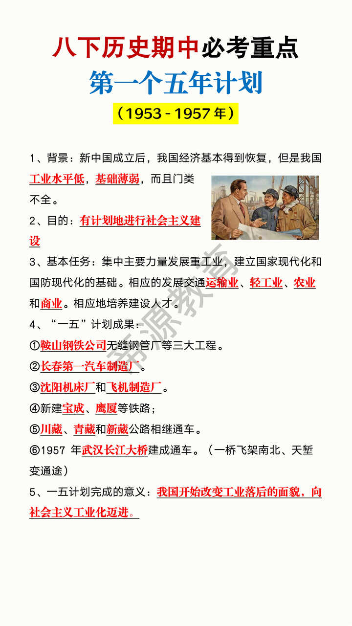 八下历史期中必考重点《第一个五年计划》