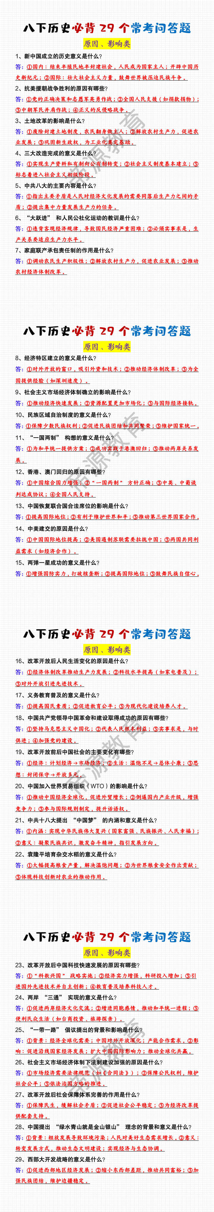 八年级下册历史必背29个常考问答题