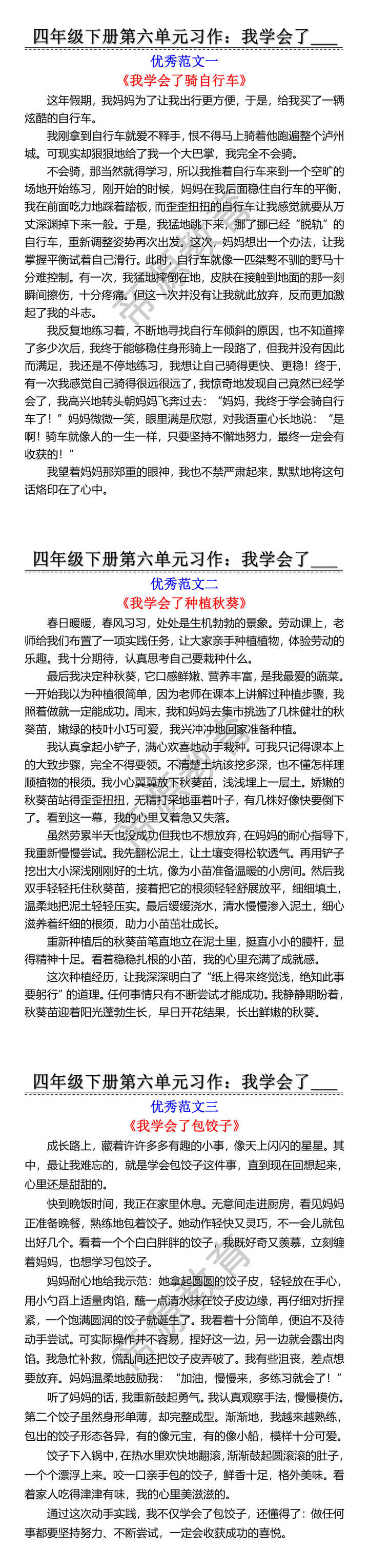 四年级下册第六单元习作：我学会了____