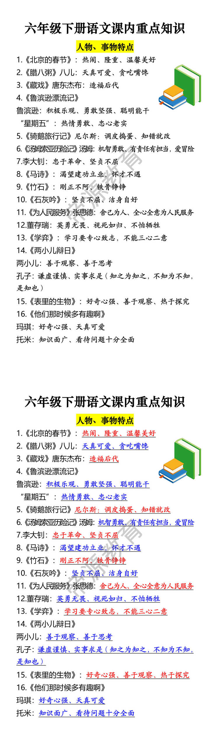 六年级下册语文课内重点知识