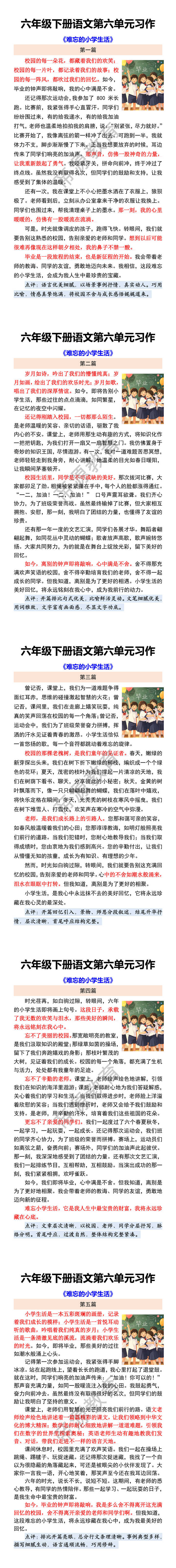 六年级下册语文第六单元习作 《难忘的小学生活》