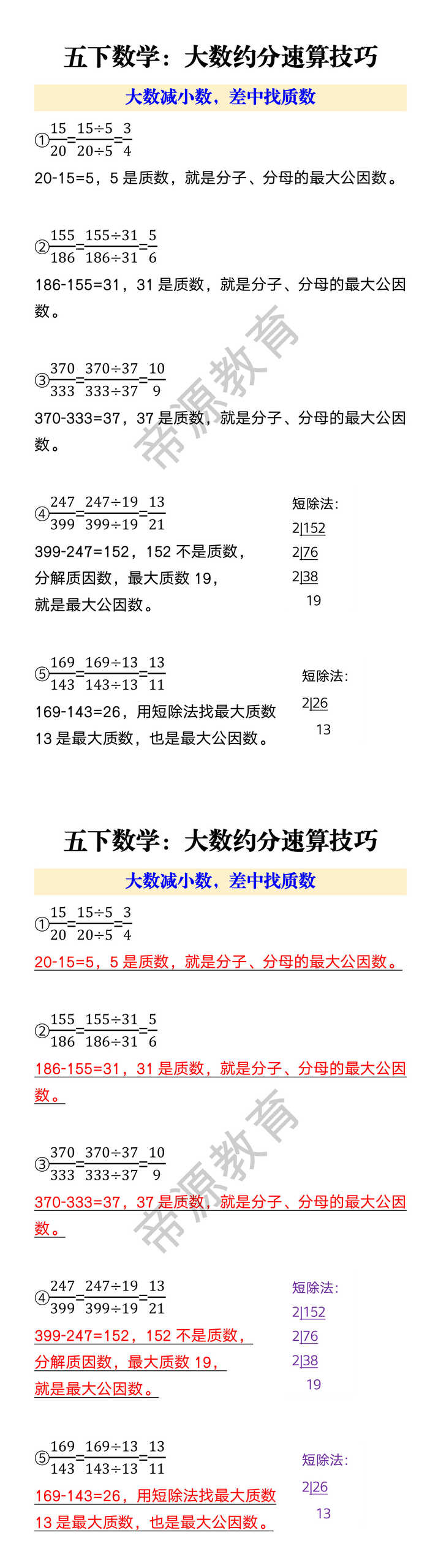 五下数学：大数约分速算技巧 大数减小数，差中找质数