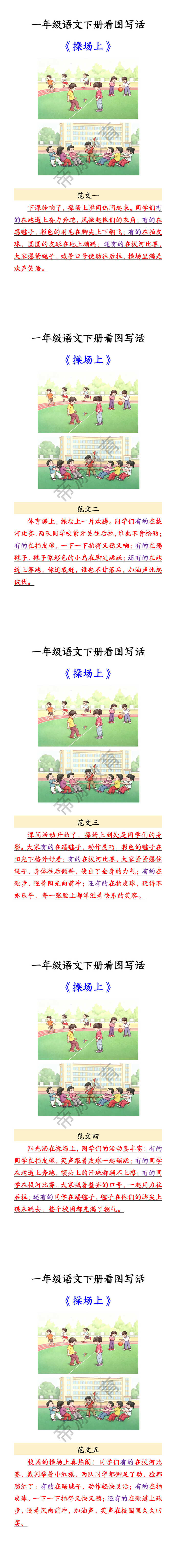 一年级语文下册看图写话 《操场上》