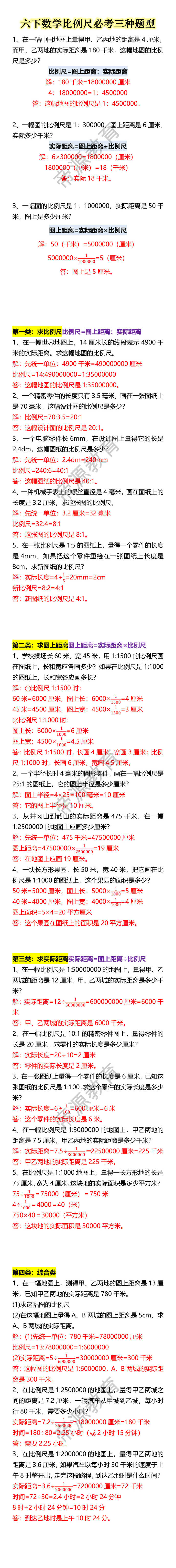 六下数学比例尺必考三种题型
