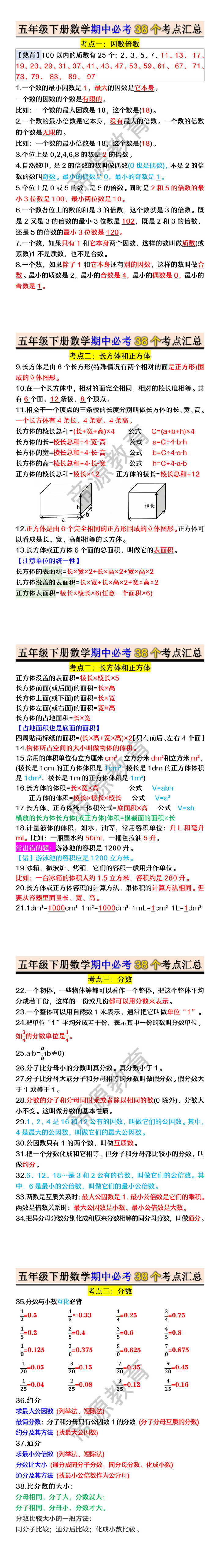 五年级下册数学期中必考38个考点汇总