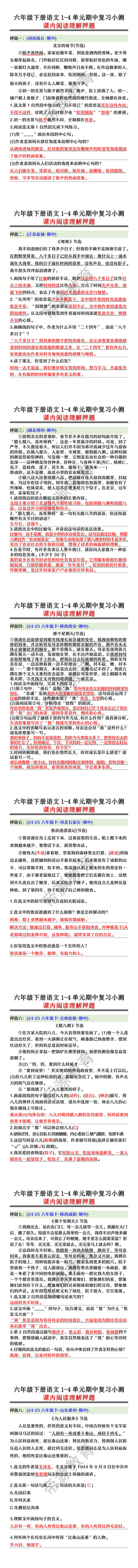 六年级下册语文1-4单元期中复习小测课内阅读理解押题