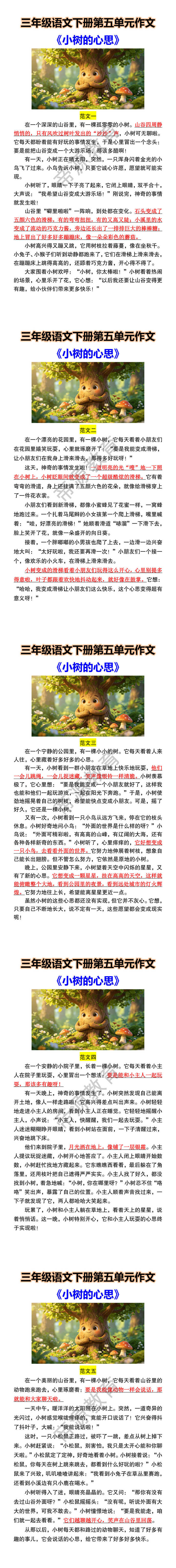 三年级语文下册第五单元作文《小树的心思》