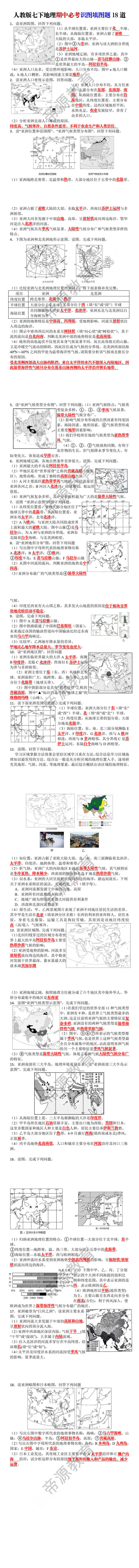 人教版七下地理期中必考识图填图题18道
