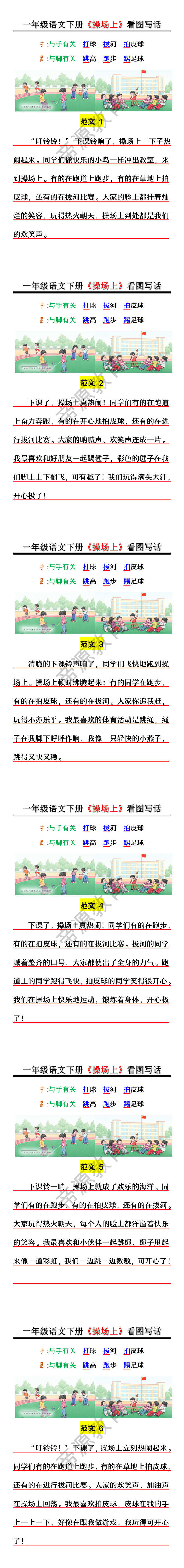 一年级语文下册《操场上》看图写话