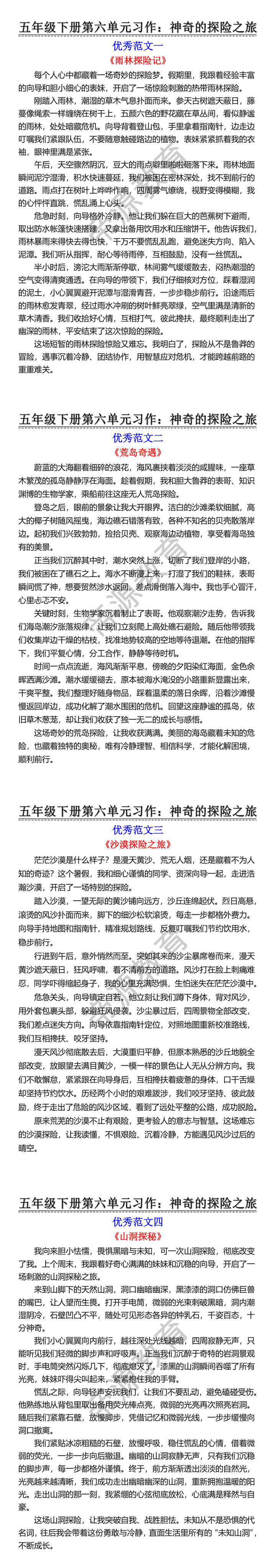 五年级下册第六单元习作：神奇的探险之旅