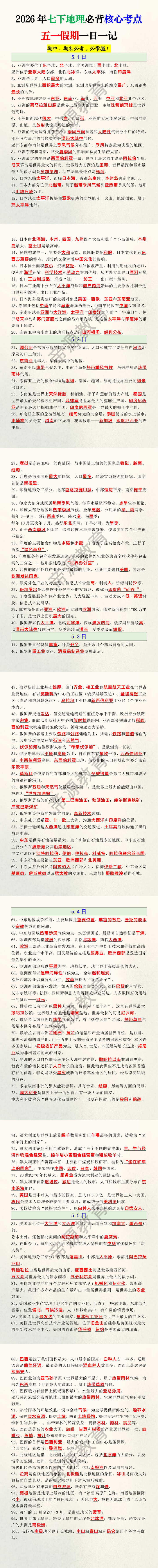 2026年七下地理必背核心考点五一假期一日一记