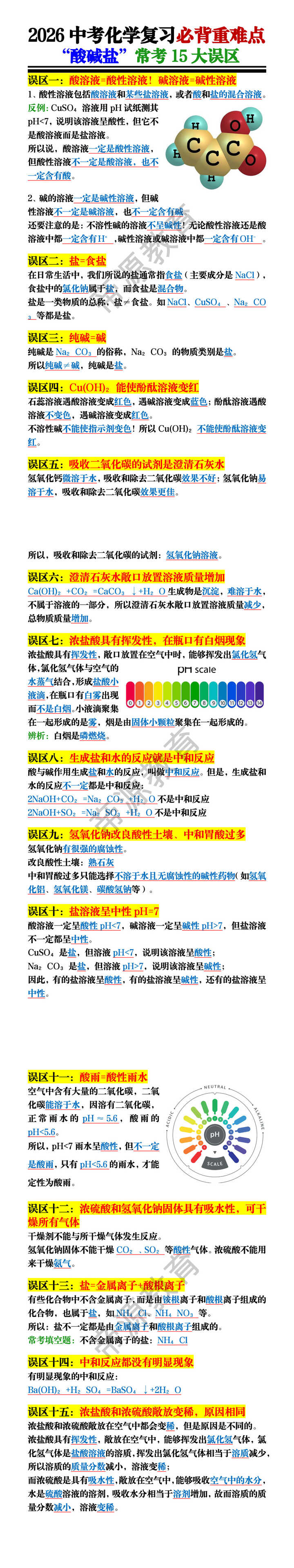 2026中考化学复习必背重难点“酸碱盐”常考15大误区